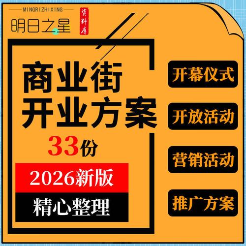 非实物】商业街招商营运开业事件行销开放主题文化艺术市集活动策划